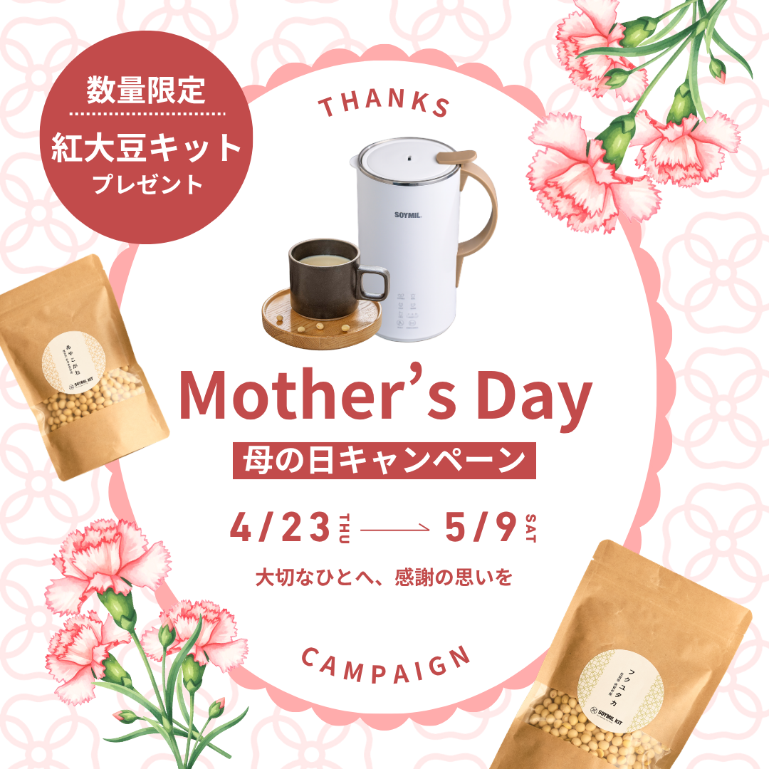 【限定SOYMIL KIT付き】母の日キャンペーン開催中