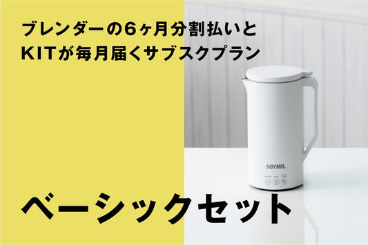 SOYMILマンスリープラン