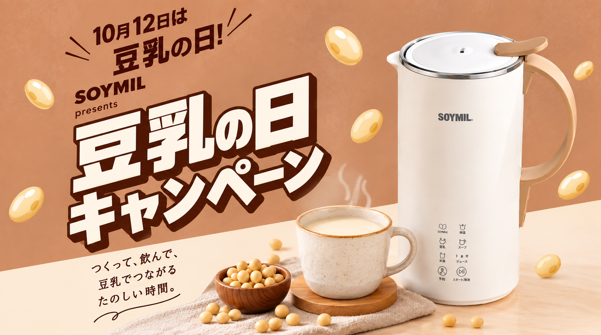 【公式サイト限定】豆乳の日キャンペーンまもなく開始!