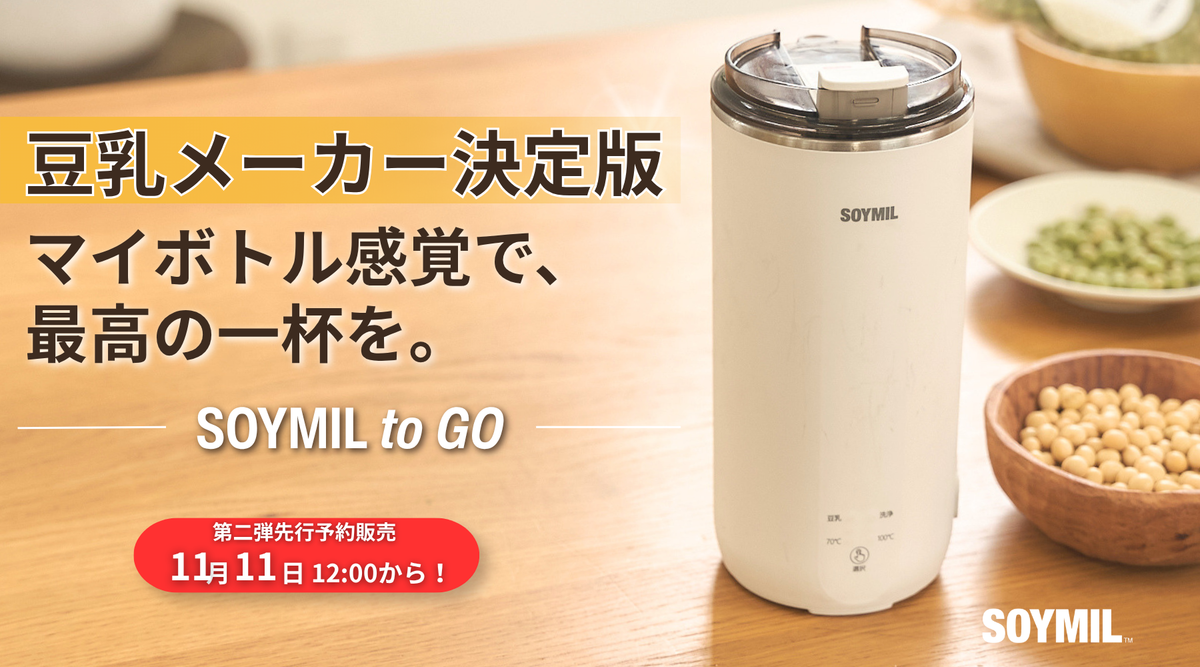 【新商品】SOYMIL to GO第2段の予約販売が始まります
