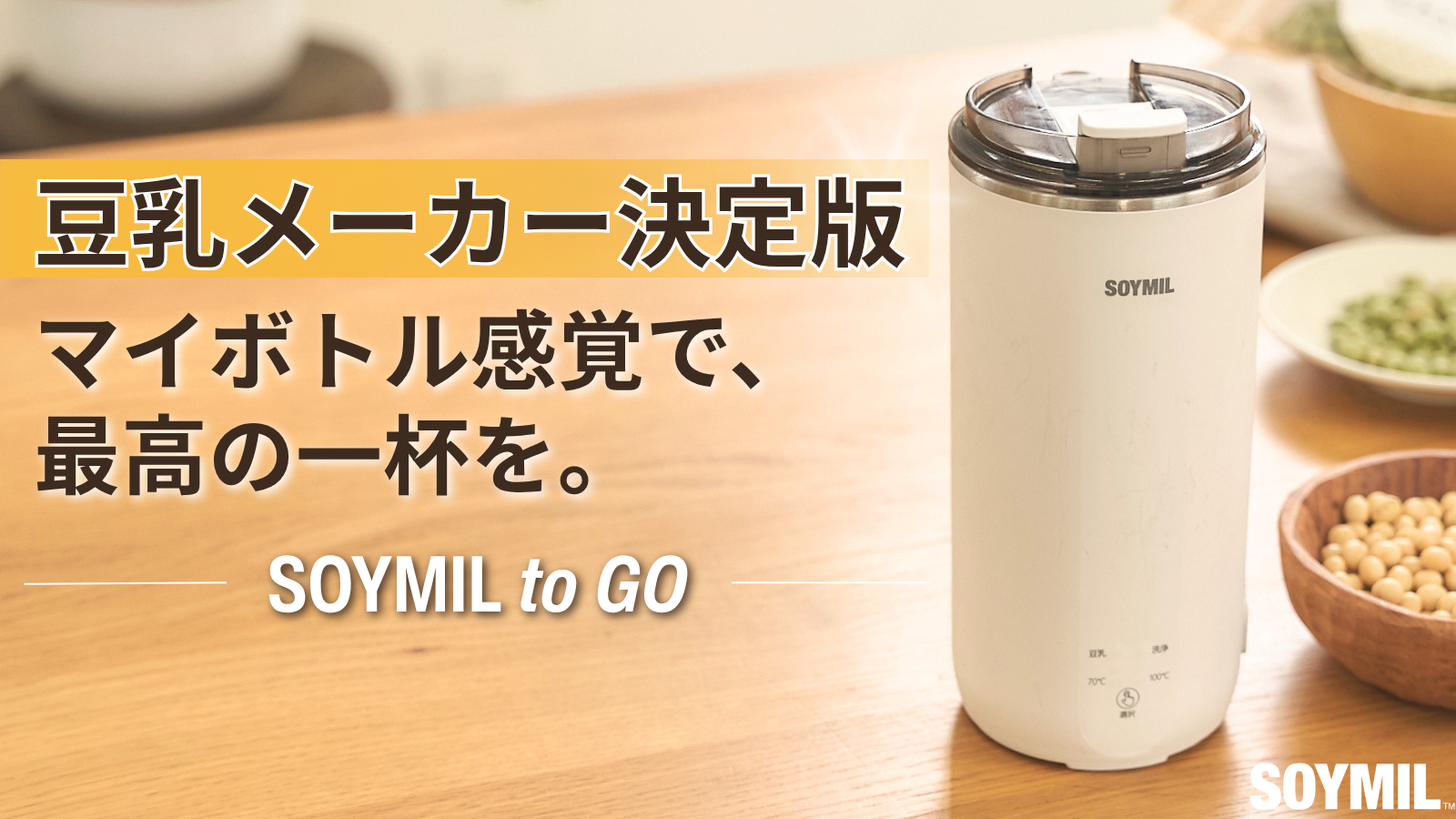 【ついに公開】SOYMIL to GO先行販売のリターン紹介