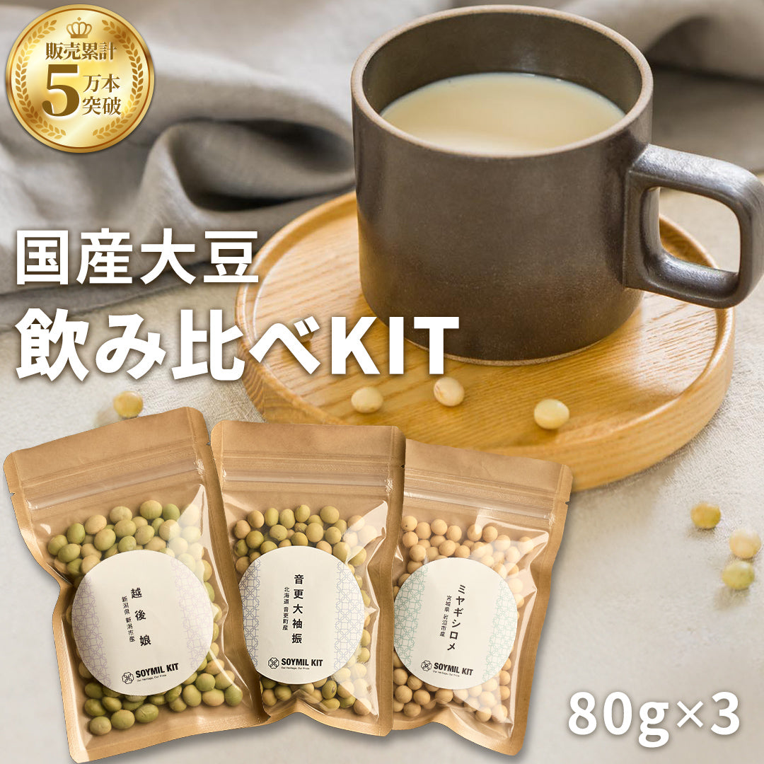 SOYMIL 国産大豆 飲み比べキット
