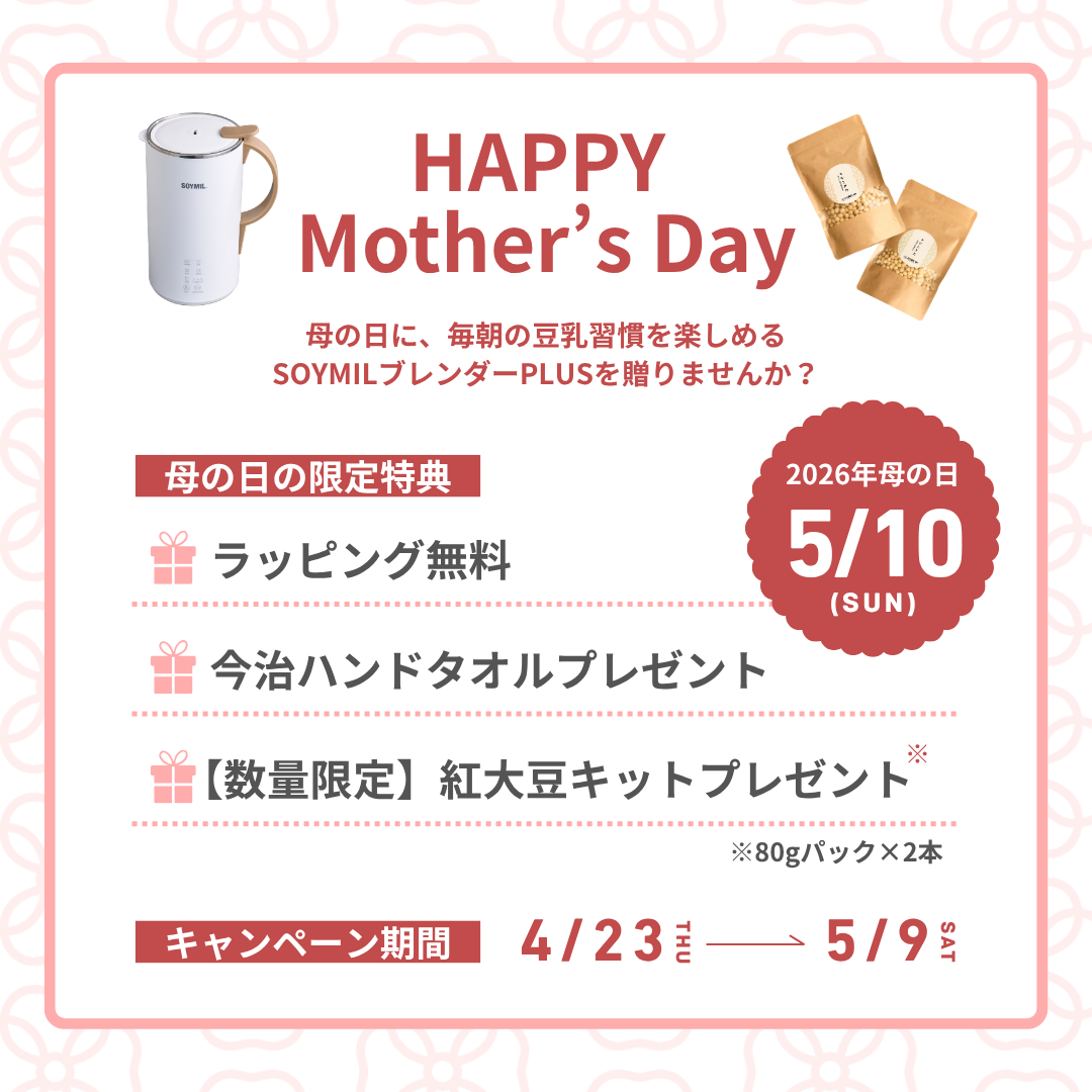 【母の日キャンペーン対象】SOYMILブレンダーPLUS - 今月のSOYMIL KIT付 -
