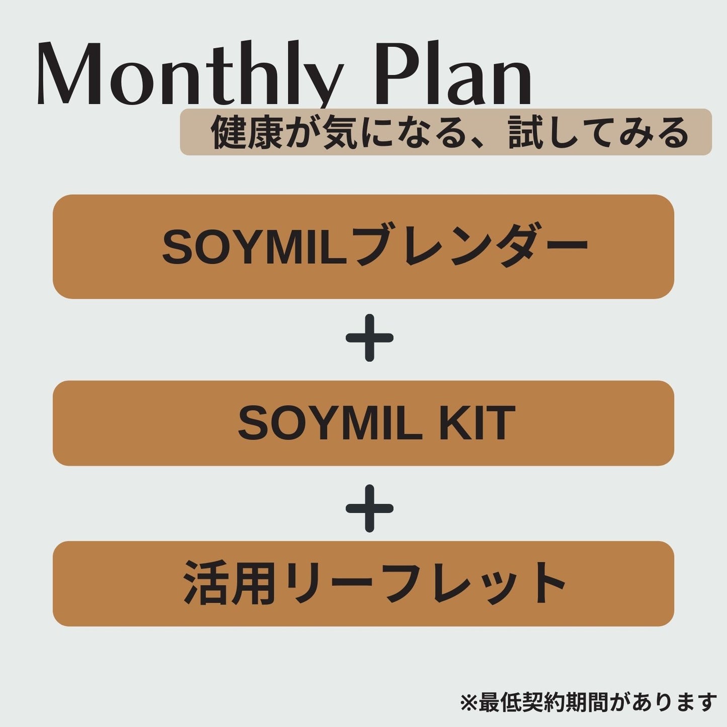 SOYMILマンスリープラン(3カ月~プラン)