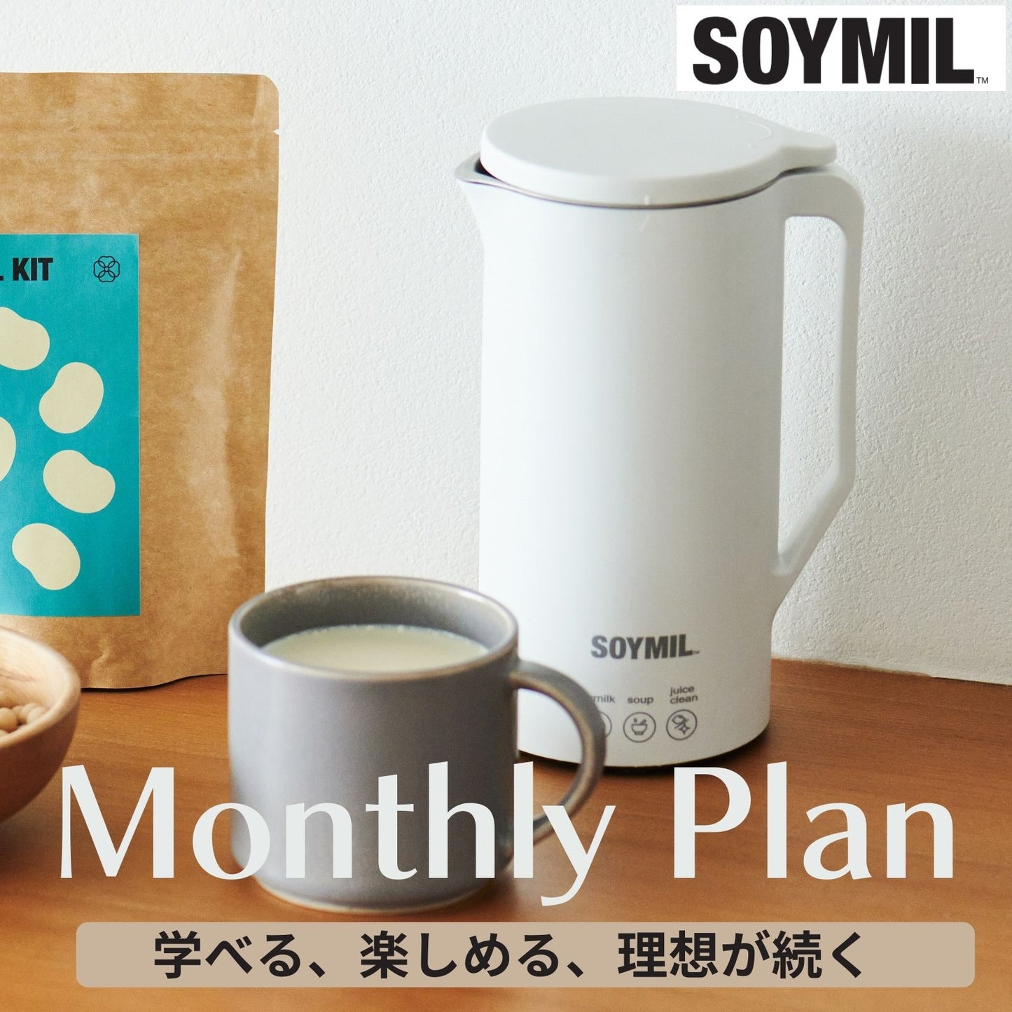 SOYMILマンスリープラン(12カ月~プラン)