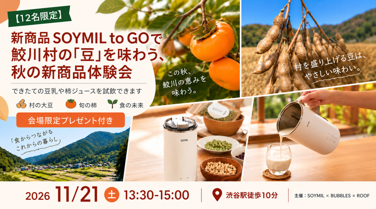 【イベント】SOYMIL to GOで採れたて大豆を味わう、秋の体験会を開催します