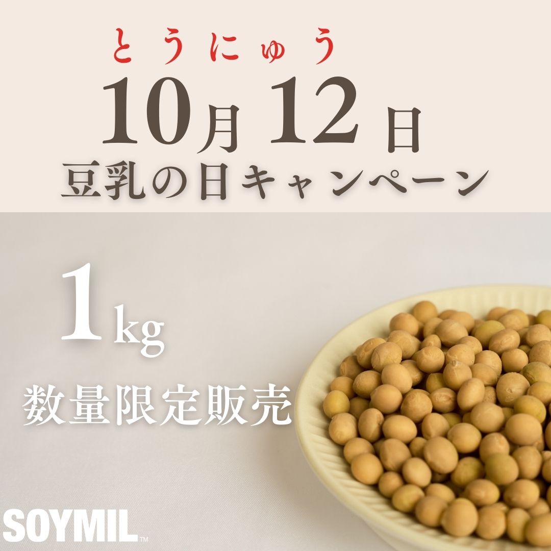 豆乳の日キャンペーン！5種類から選べるSOYMIL KIT 数量限定販売【25回分（1㎏）】