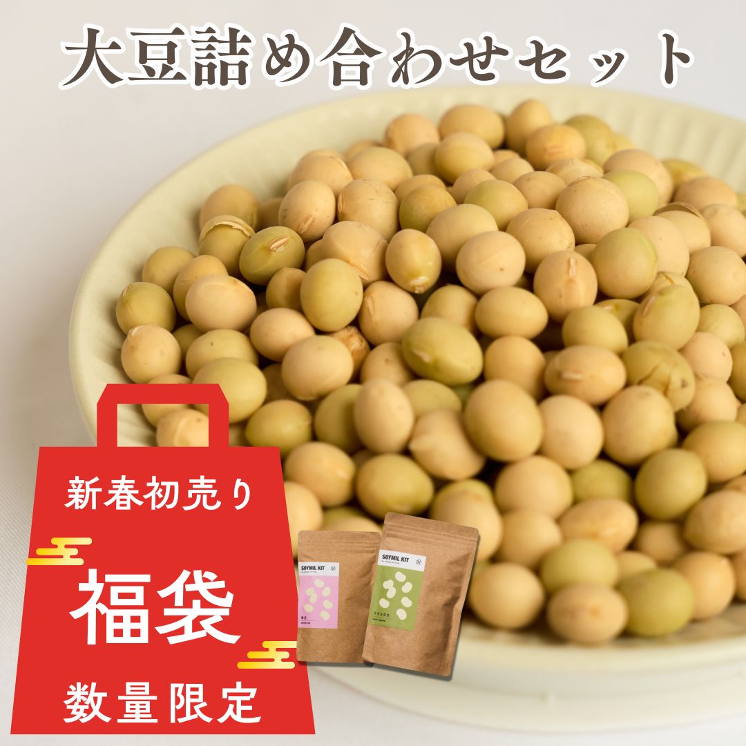 お正月限定！豆乳用大豆詰め合わせセット【数量限定】
