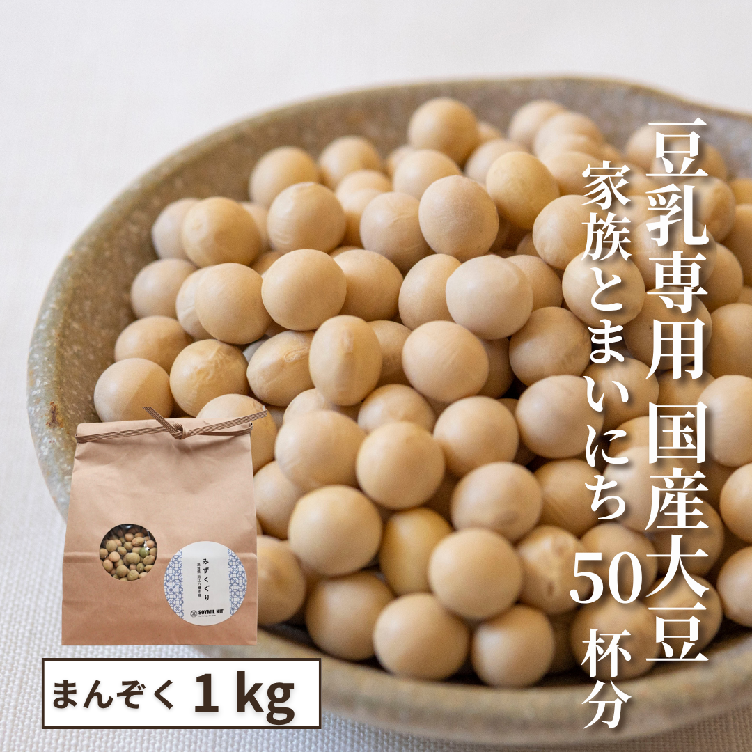 【豆乳専用大豆】選べるSOYMIL KIT 【25回分（1㎏）】