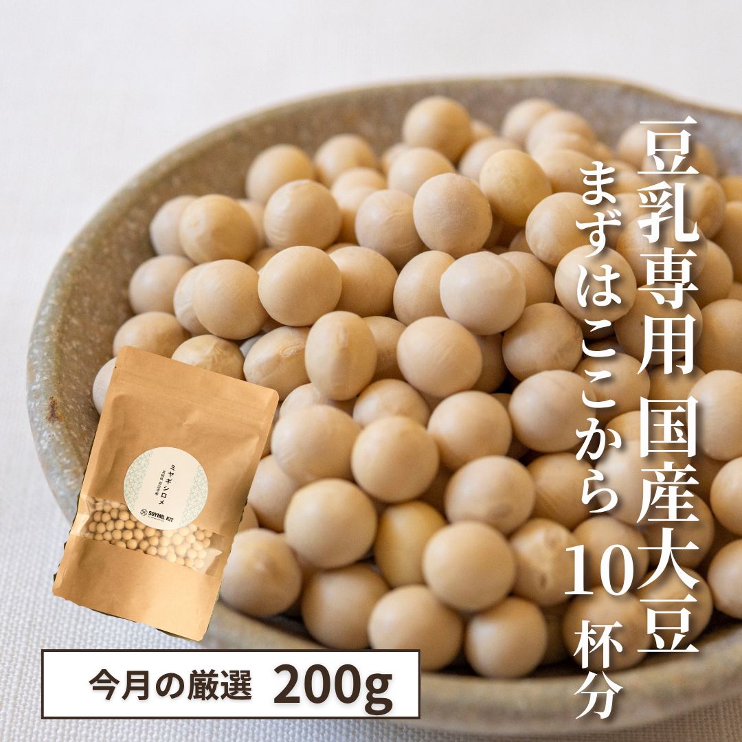 今月のSOYMIL KIT 北海道音更町産／音更大袖振大豆（2026年10月）